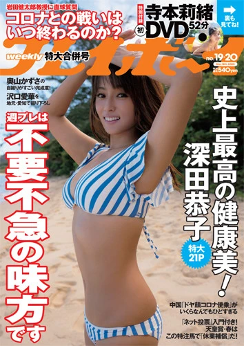 週刊プレイボーイNo.19-20