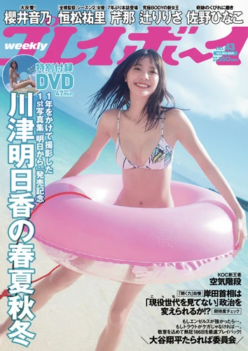 週刊プレイボーイNo.43