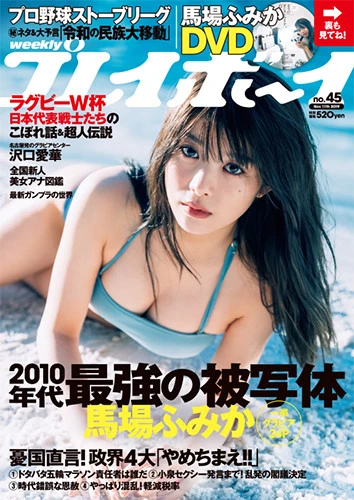 週刊プレイボーイNo.45