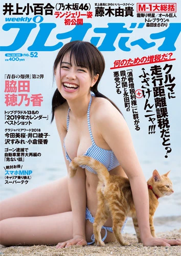 週刊プレイボーイNo.52
