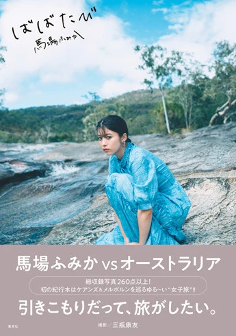 馬場ふみか『ばばたび』