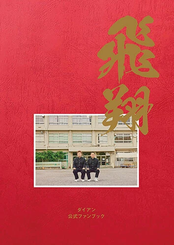 『ダイアン公式ファンブック』