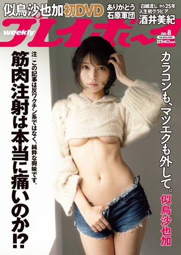 週刊プレイボーイNo.8
