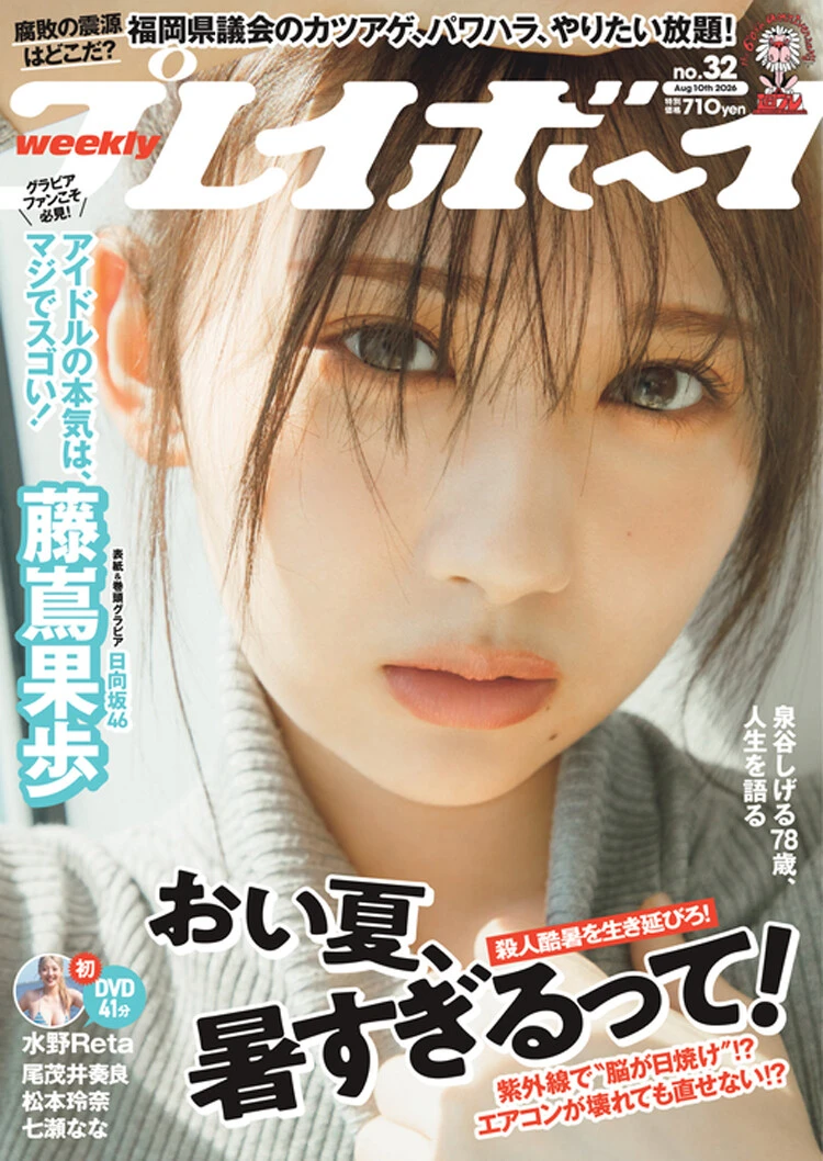 週刊プレイボーイNo.32