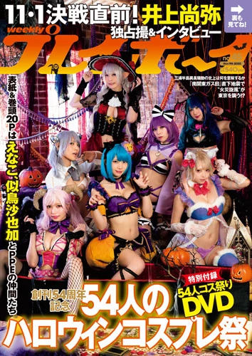 週刊プレイボーイNo.45