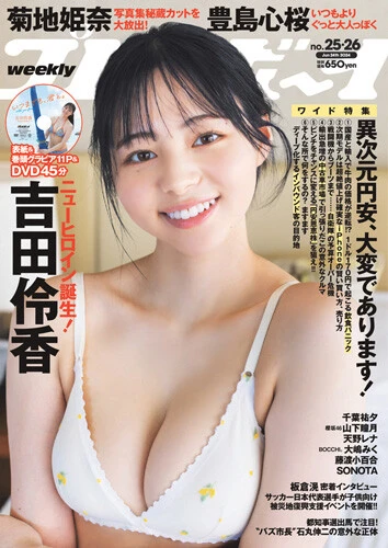 週刊プレイボーイNo.25-26
