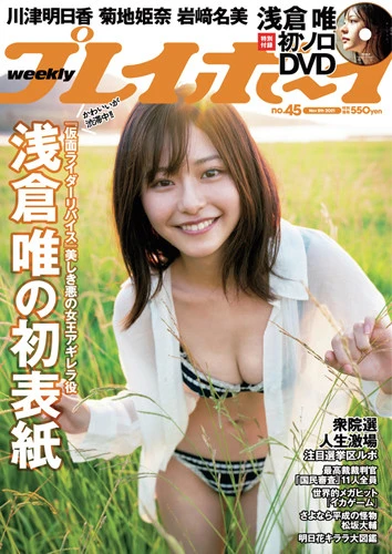 週刊プレイボーイNo.45