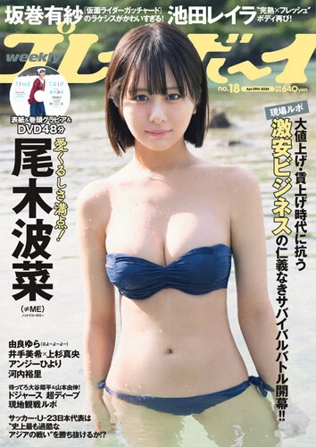 週刊プレイボーイNo.18