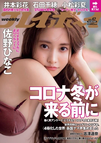 週刊プレイボーイNo.47