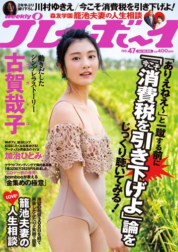週刊プレイボーイNo.47