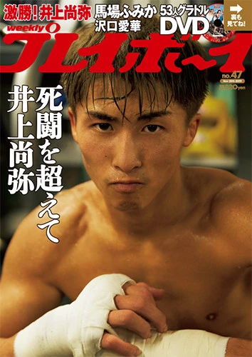 週刊プレイボーイNo.47