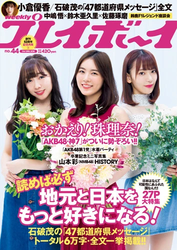 週刊プレイボーイNo.44