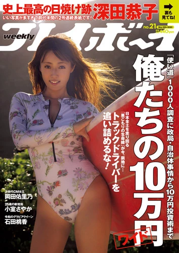 週刊プレイボーイNo.21