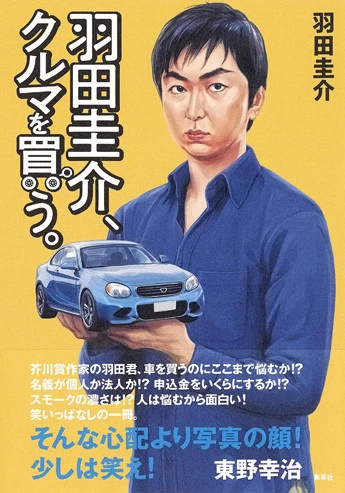 『羽田圭介、クルマを買う』