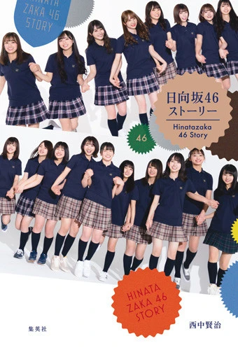 『日向坂４６ストーリー』
