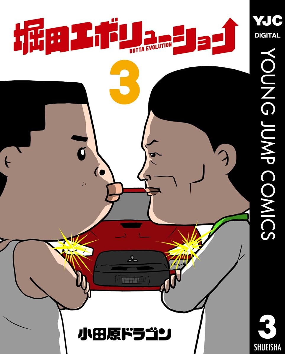 YJC『堀田エボリューション』 第3巻