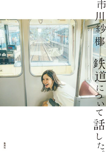 市川紗椰『鉄道について話した。』