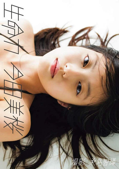 今田美桜『生命力』