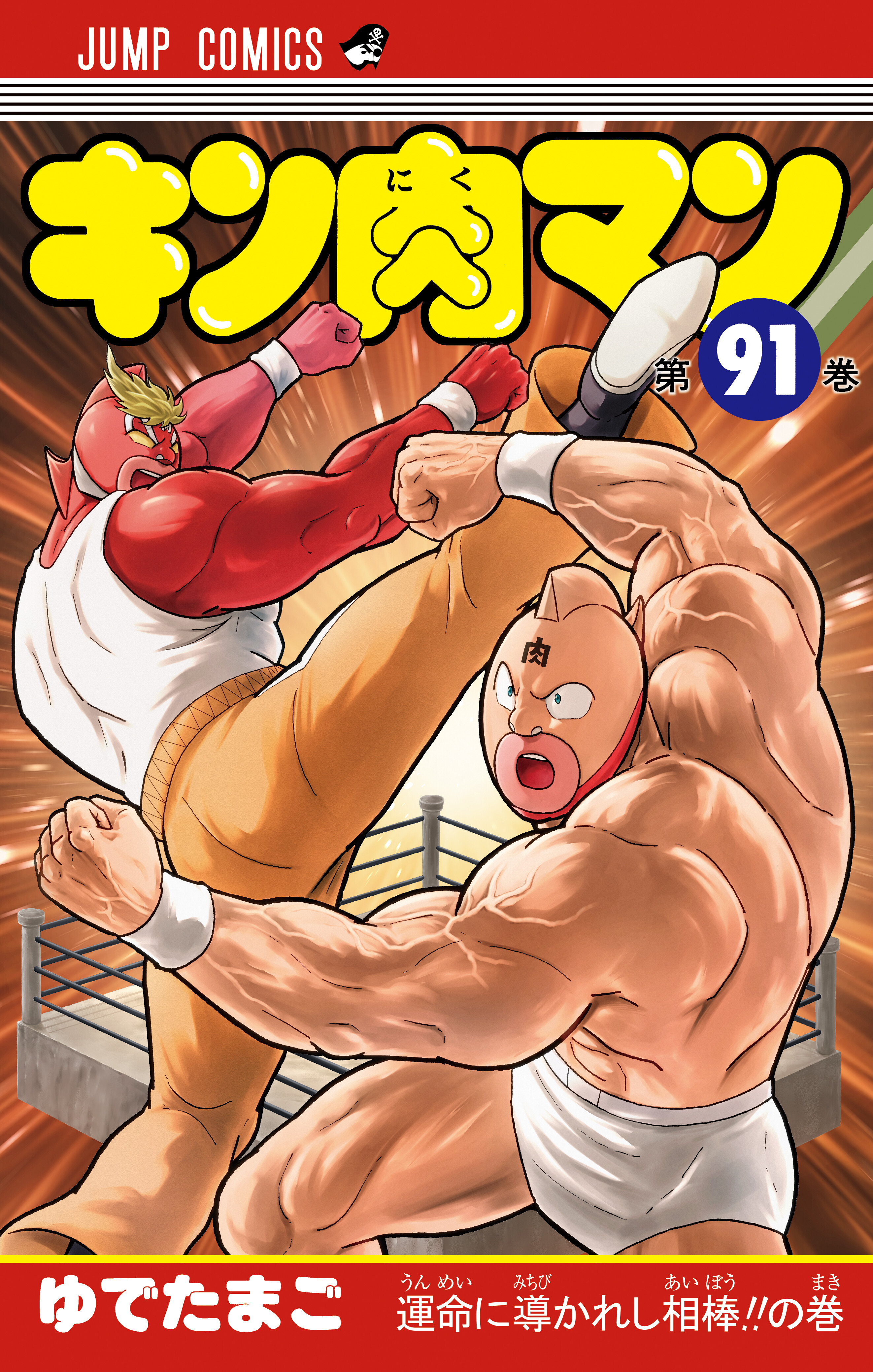 JC『キン肉マン』第91巻
