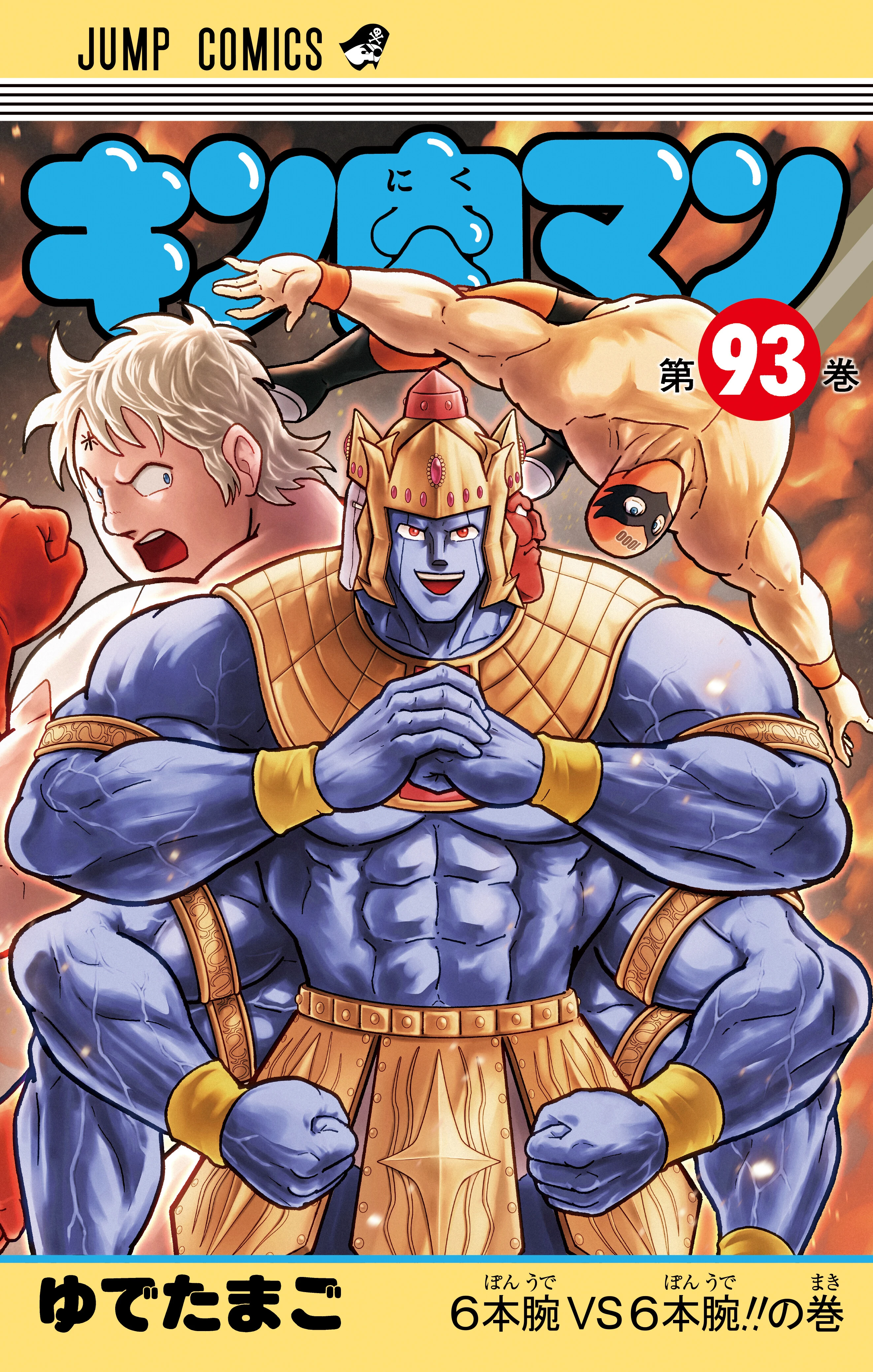 JC『キン肉マン』第93巻
