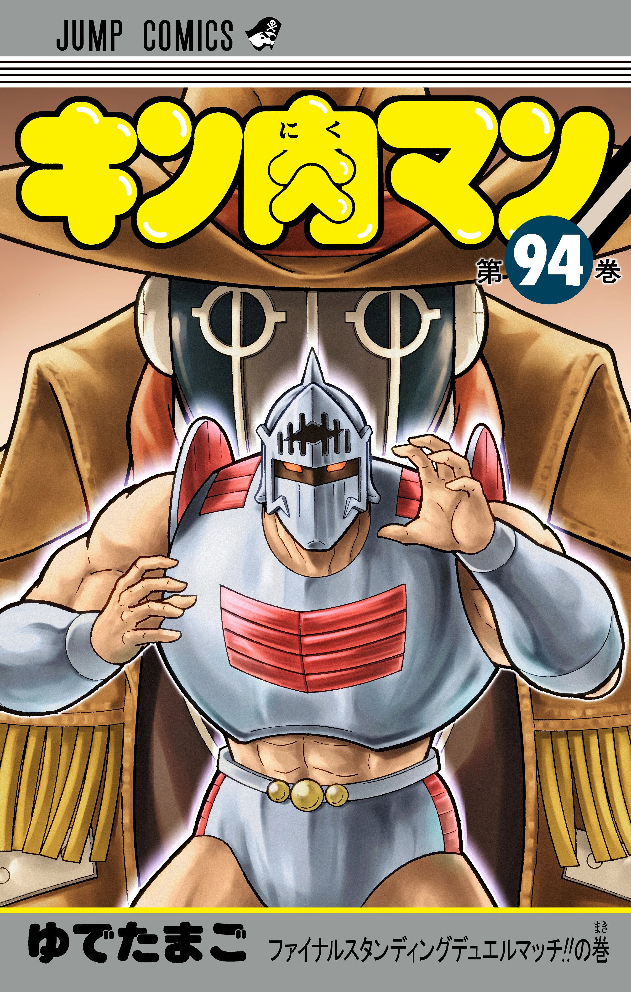 JC『キン肉マン』第94巻
