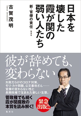 古賀茂明『日本を壊した霞が関の弱い人たち　新・官僚の責任』