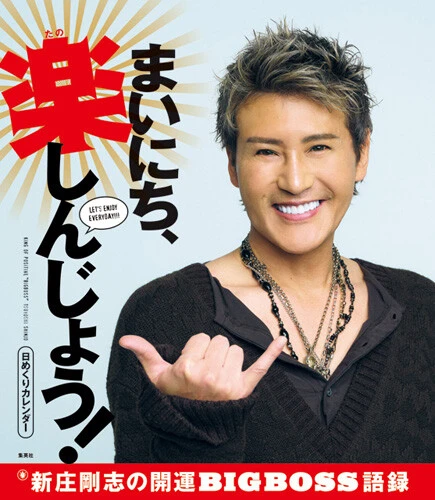 日めくりカレンダー まいにち、楽しんじょう! 新庄剛志の開運BIGBOSS語録