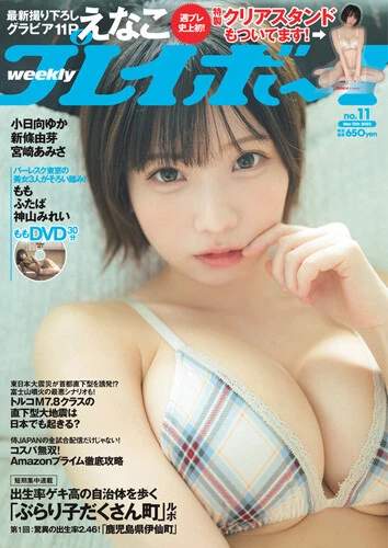週刊プレイボーイNo.11