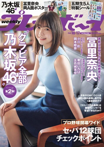週刊プレイボーイNo.16-17