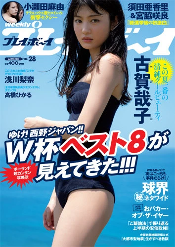 週刊プレイボーイNo.28