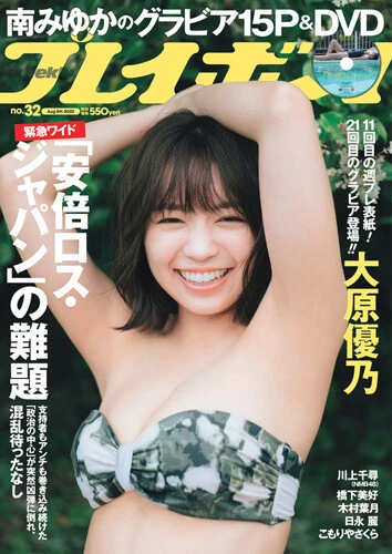 週刊プレイボーイNo.32