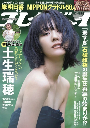 週刊プレイボーイNo.43-44