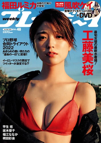 週刊プレイボーイNo.48