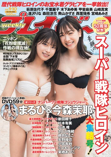 週刊プレイボーイNo.9-10