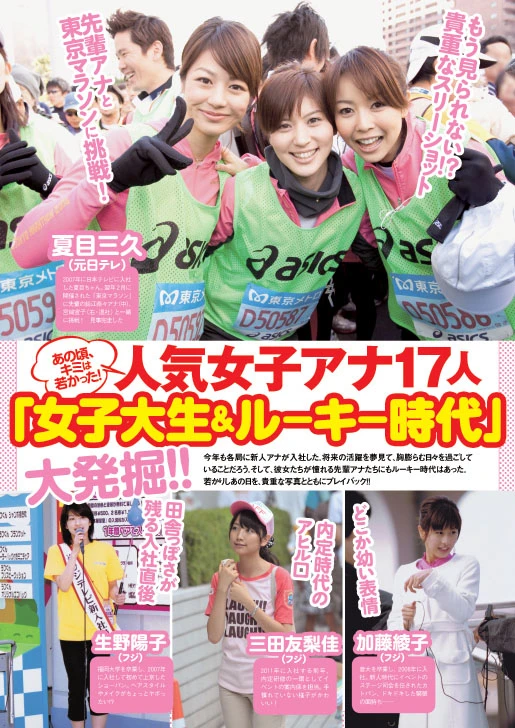 『人気女子アナ１７人「女子大生＆ルーキー時代」大発掘！！』