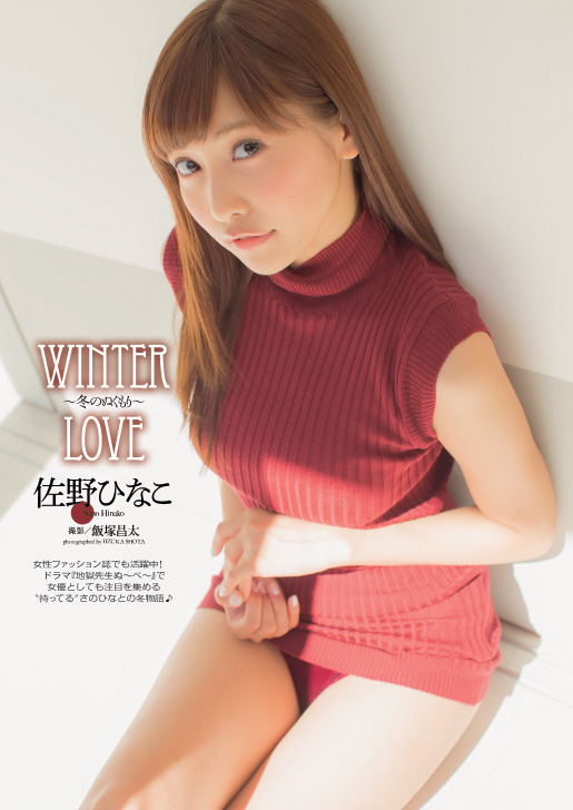 佐野ひなこ ｗｉｎｔｅｒ ｌｏｖｅ 冬のぬくもり グラビア 週プレnews 週刊プレイボーイのニュースサイト