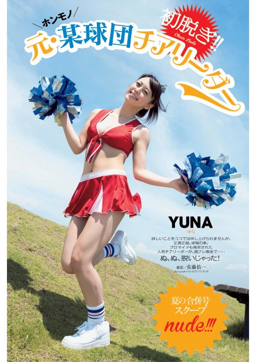 ＹＵＮＡ『初脱ぎ！！本物　元・某球団チアリーダー』