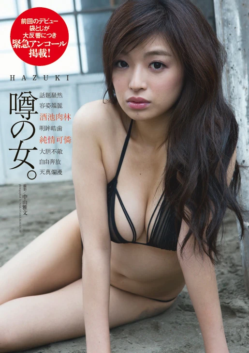 ＨＡＺＵＫＩ『噂の女。』