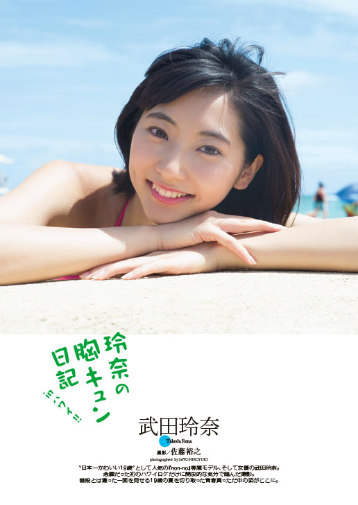 武田玲奈『玲奈の胸キュン日記 in ハワイ！！』 - グラビア