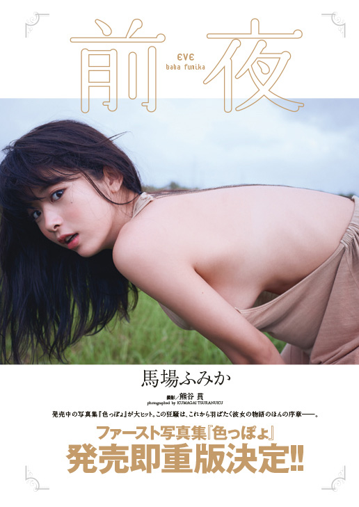 馬場ふみか『１ｓｔ グラビアセンセーション！』 - グラビア｜週プレNEWS［週刊プレイボーイのニュースサイト］