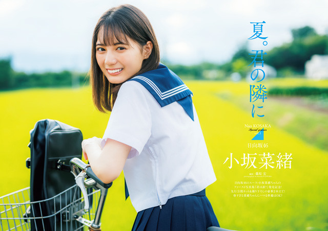 小坂菜緒（日向坂４６）『夏。君の隣に』 - グラビア｜週プレNEWS［週刊プレイボーイのニュースサイト］