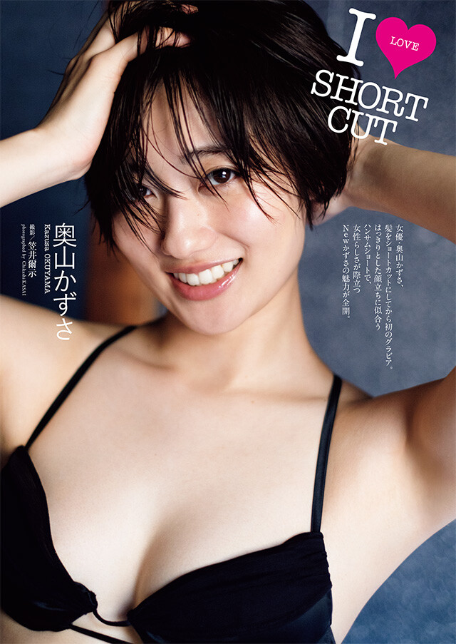 奥山かずさ『Ｉ ＬＯＶＥ ＳＨＯＲＴ ＣＵＴ』 - グラビア｜週プレNEWS［週刊プレイボーイのニュースサイト］