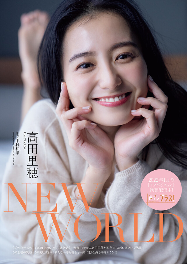 高田里穂『ＮＥＷ ＷＯＲＬＤ』 - グラビア｜週プレNEWS［週刊プレイボーイのニュースサイト］