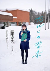冨里奈央(乃木坂46)『忘れじの雪果(かじつ)』