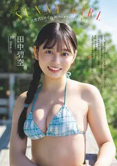 田中碧空『SUNNY GIRL』