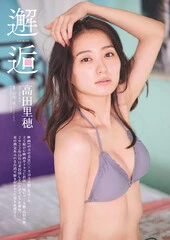 高田里穂『邂逅』