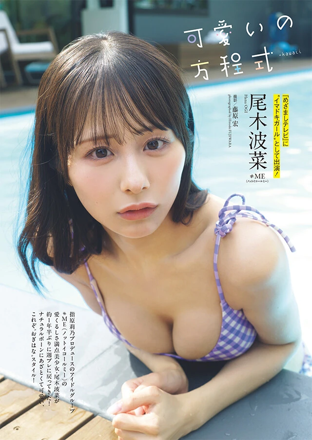尾木波菜（≠ME）『可愛いの方程式』