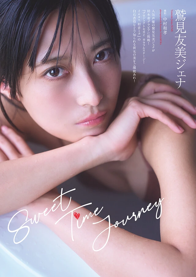 鷲見友美ジェナ『Sweet Time Journey』