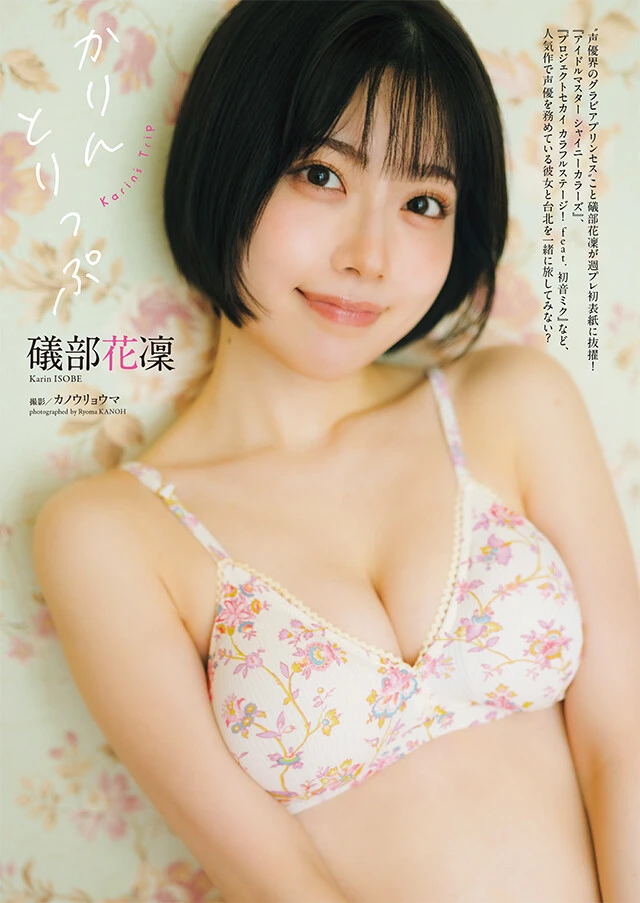 礒部花凜『かりんとりっぷ』