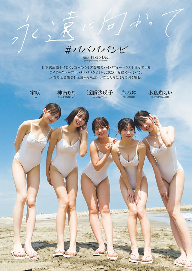 #ババババンビ『永遠に向かって』